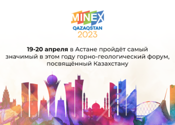 19-20 апреля в Астане пройдёт самый значимый в этом году горно-геологический форум, посвящённый Казахстану