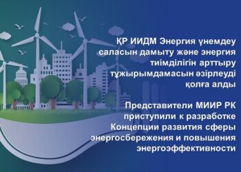 Kazakhstan Develops Energy Efficiency Concept