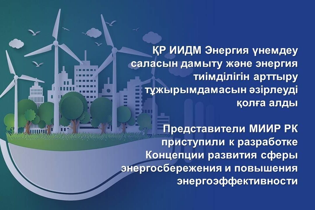 Kazakhstan Develops Energy Efficiency Concept