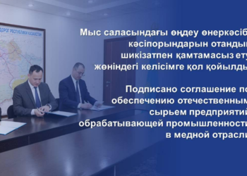 Подписано соглашение по обеспечению отечественным сырьем предприятий обрабатывающей промышленности в медной отрасли