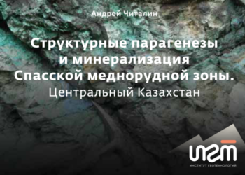 Приглашаем получить печатную версию издания «Структурные парагенезы и минерализация Спасской меднорудной зоны. Центральный Казахстан» на выставочном стенде Группы ИГТ