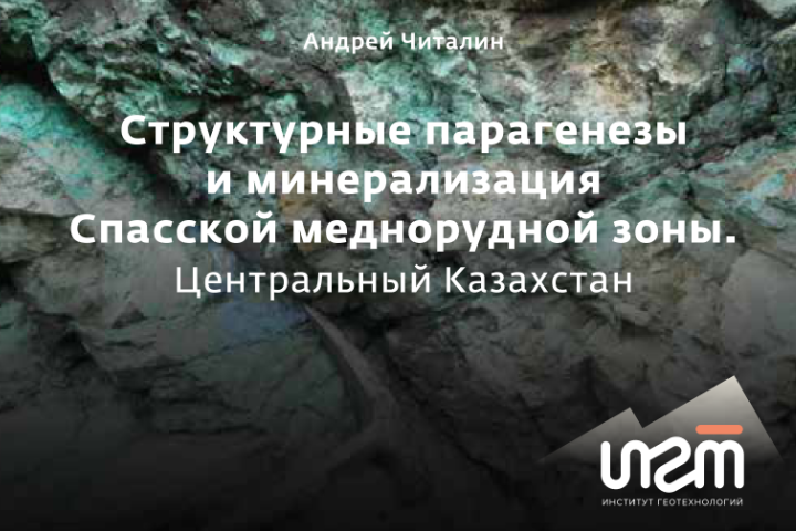 Приглашаем получить печатную версию издания «Структурные парагенезы и минерализация Спасской меднорудной зоны. Центральный Казахстан» на выставочном стенде Группы ИГТ