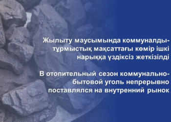 В отопительный сезон коммунально-бытовой уголь непрерывно поставлялся на внутренний рынок