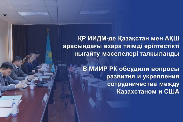 Issues of development and strengthening of cooperation between Kazakhstan and the USA were discussed at the Ministry of Foreign Affairs of the Republic of Kazakhstan