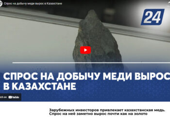 В Казахстане растет интерес к добычи меди
